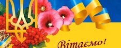 Вітаємо!